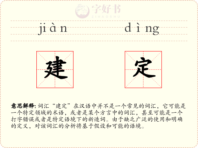 建定