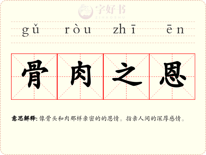 骨肉之恩