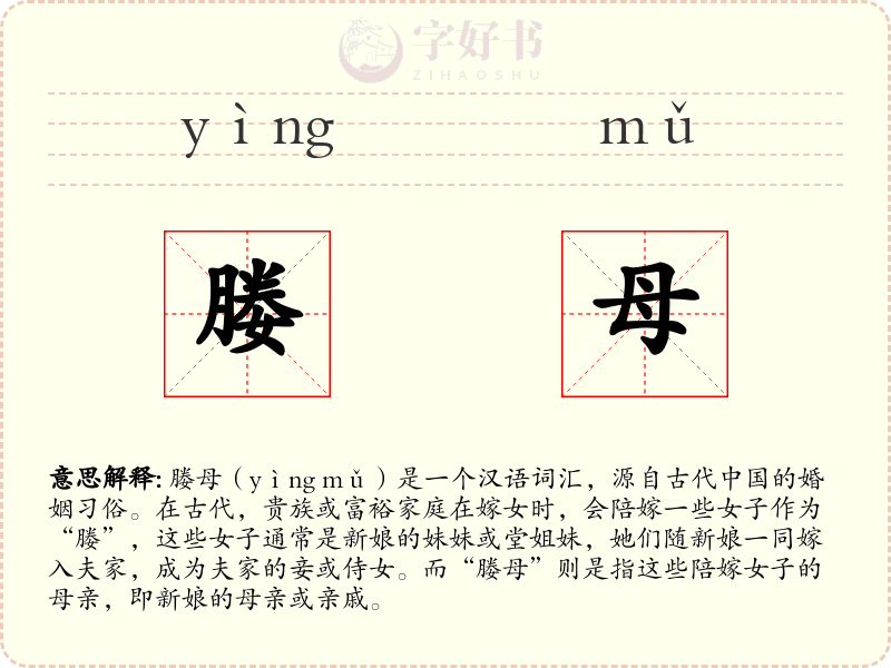 媵母