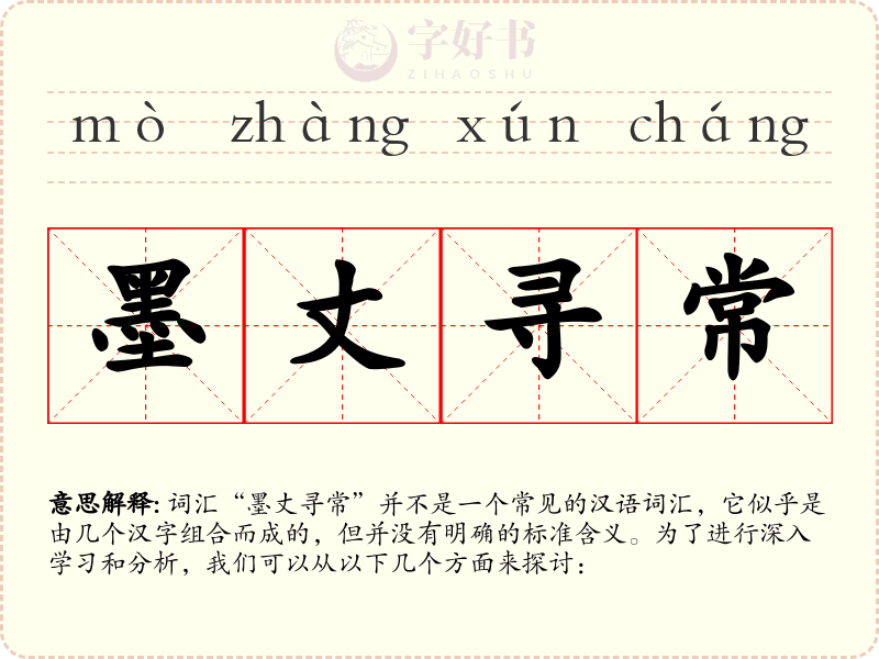 墨丈寻常