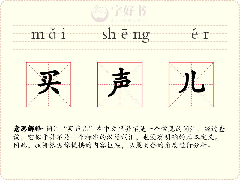 买声儿