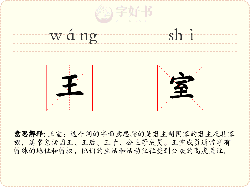 王室