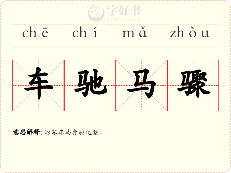车驰马骤
