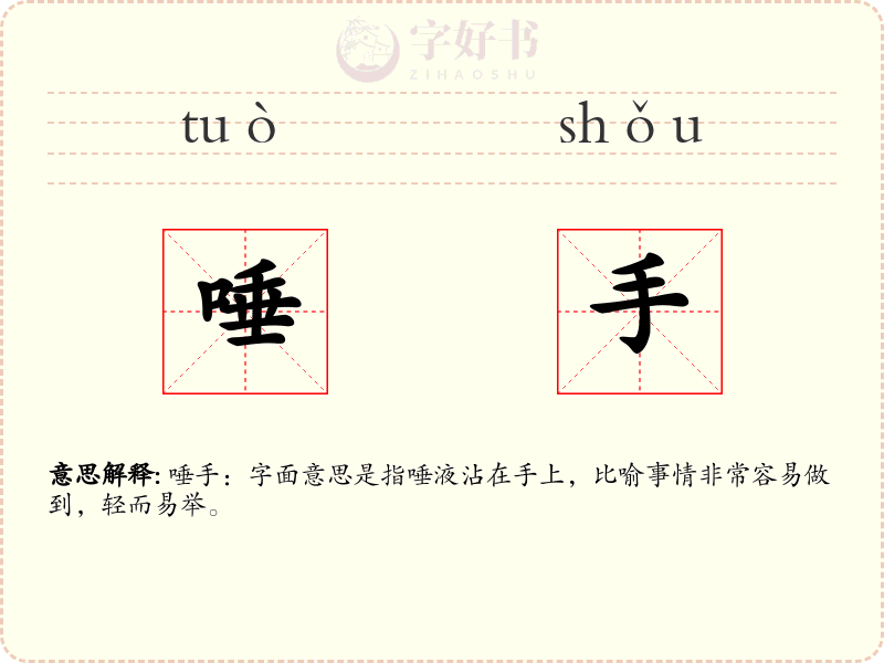 唾手