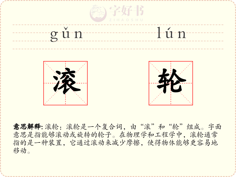 滚轮