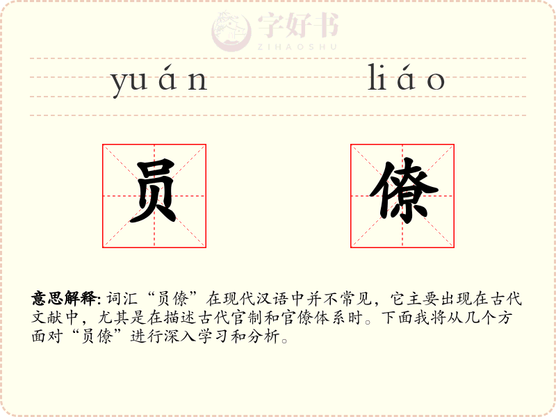 员僚
