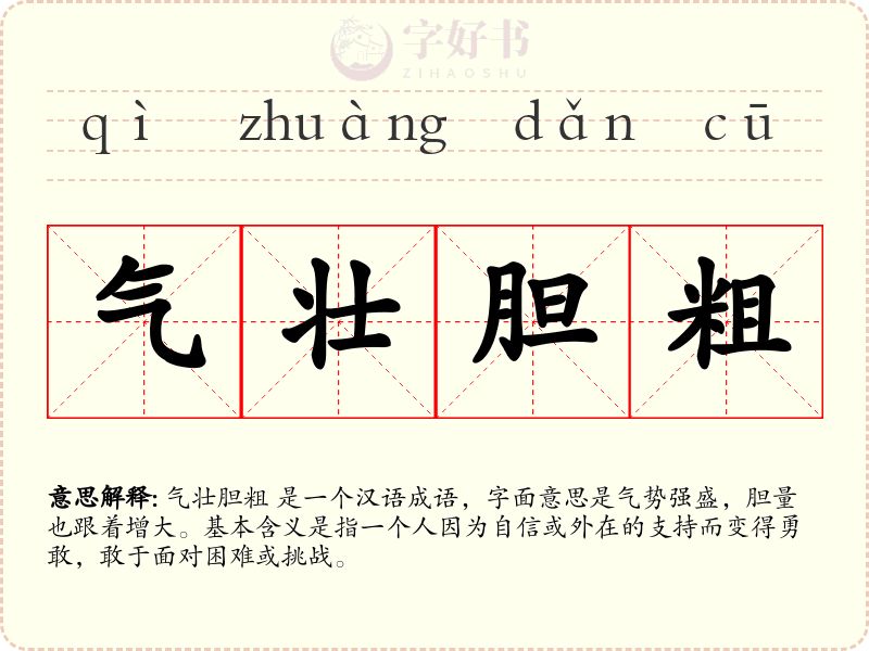 气壮胆粗