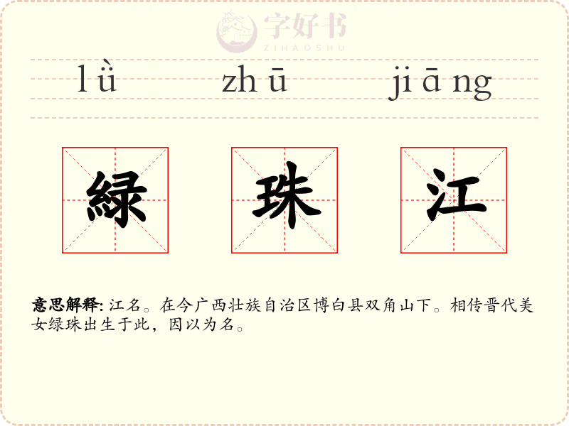 緑珠江