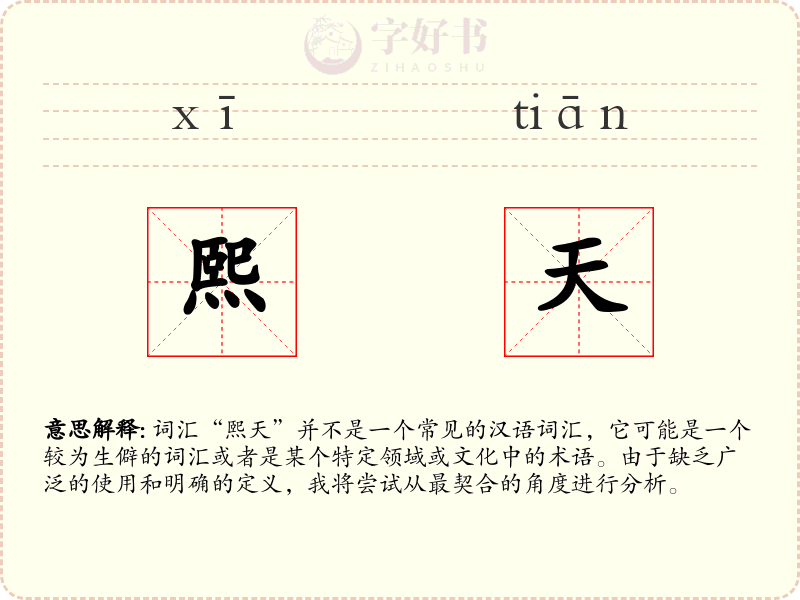 熙天