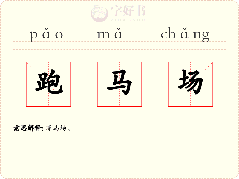 跑马场