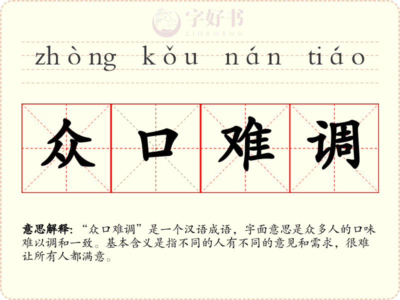 众口难调