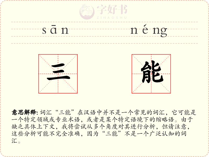三能