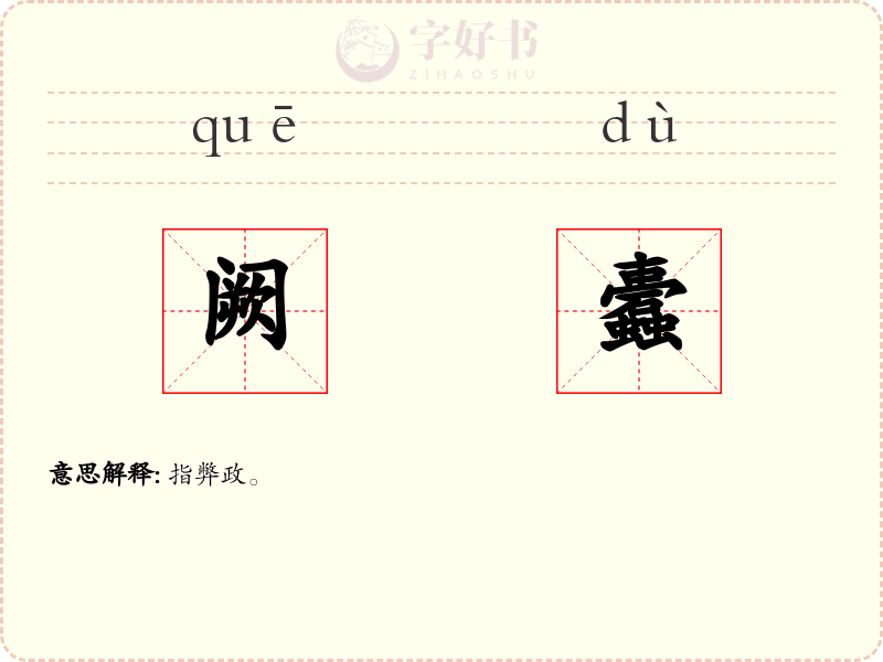 阙蠹