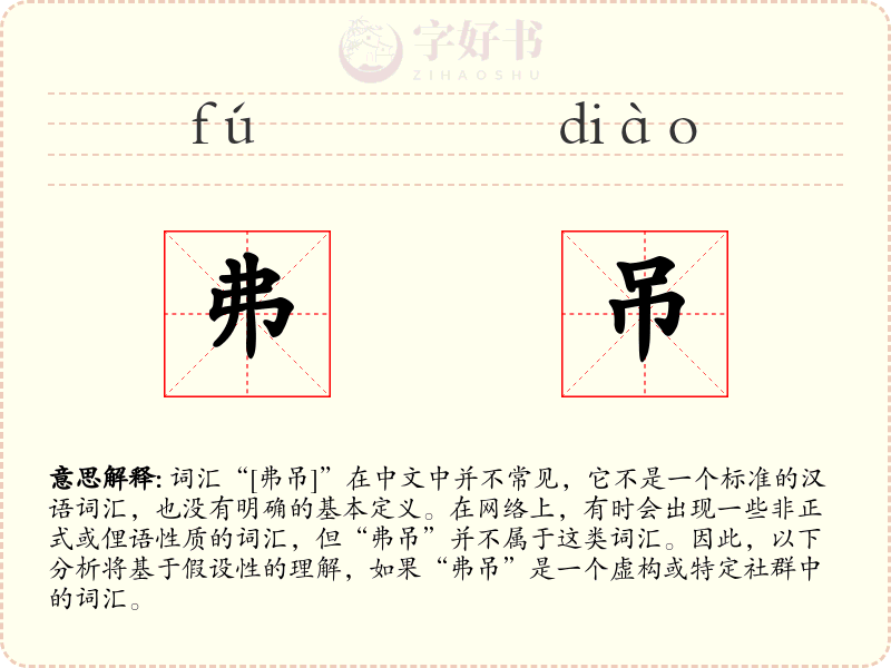 弗吊
