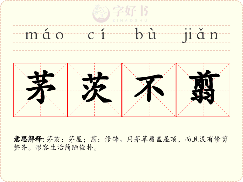 茅茨不翦
