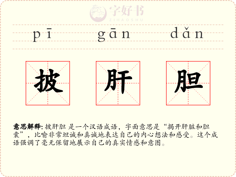 披肝胆