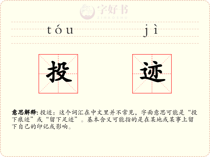 投迹
