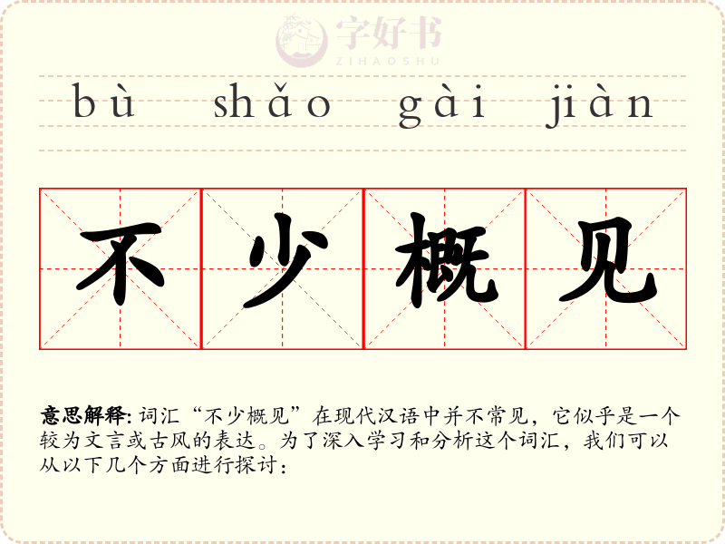 不少概见