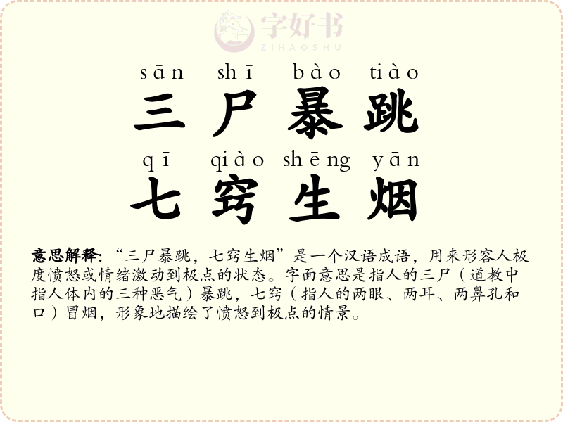 三尸暴跳，七窍生烟