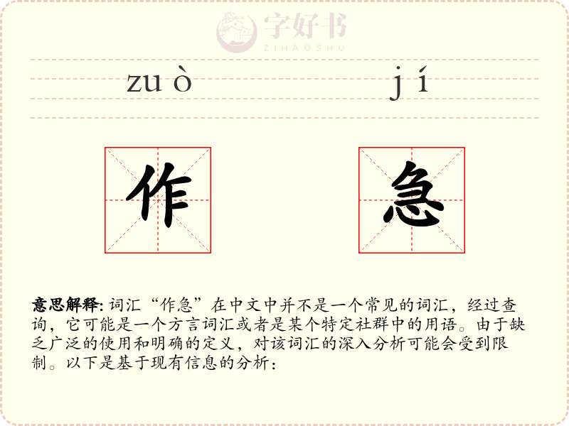 作急
