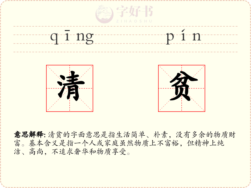 清贫