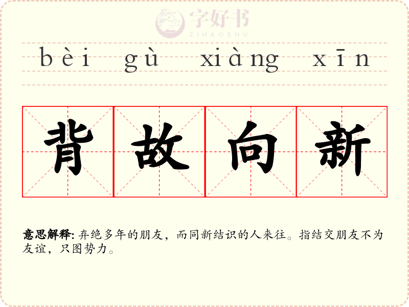 背故向新