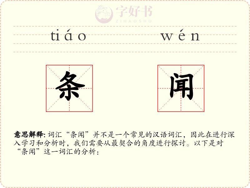 条闻