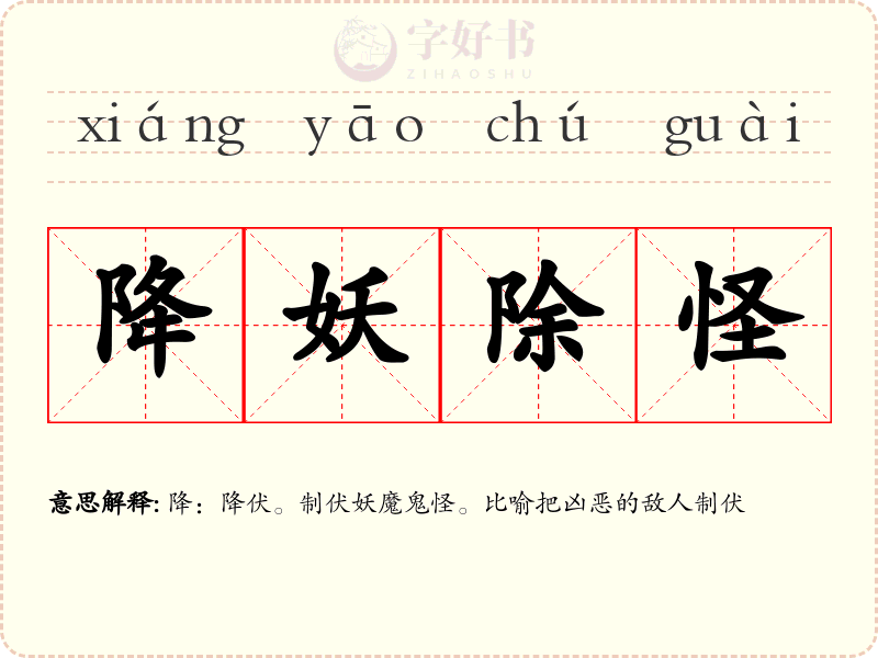 降妖除怪