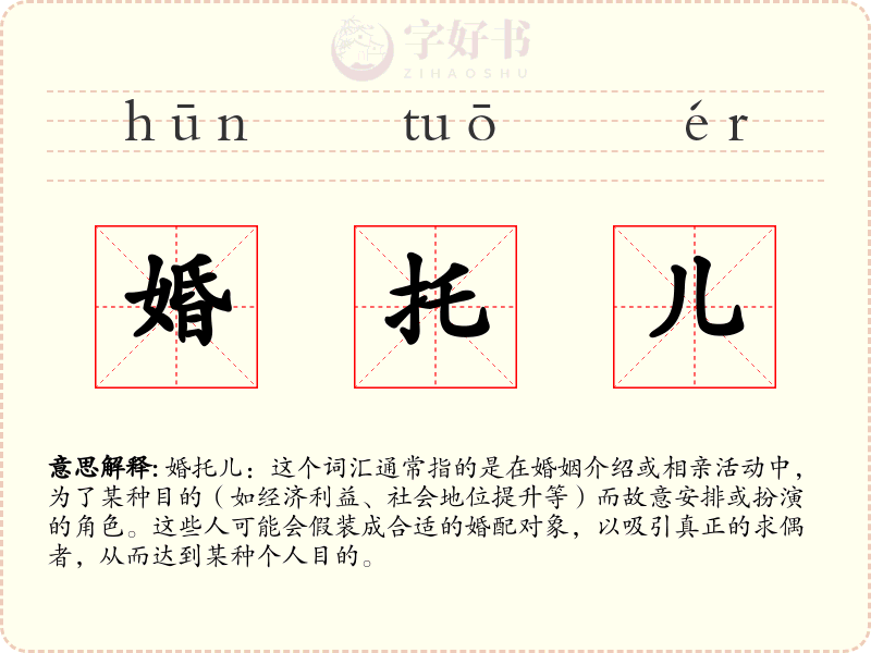 婚托儿