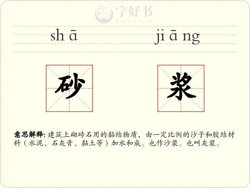 砂浆