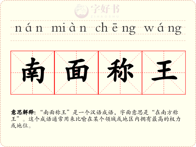 南面称王