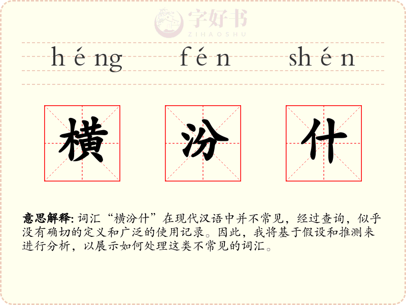 横汾什