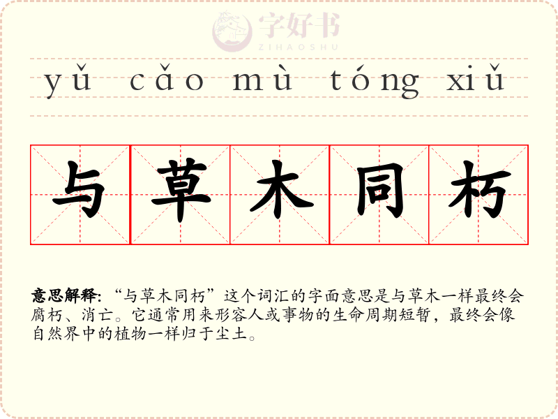 与草木同朽