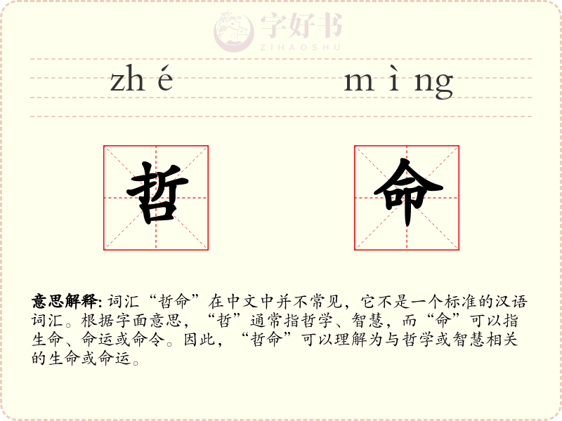 哲命