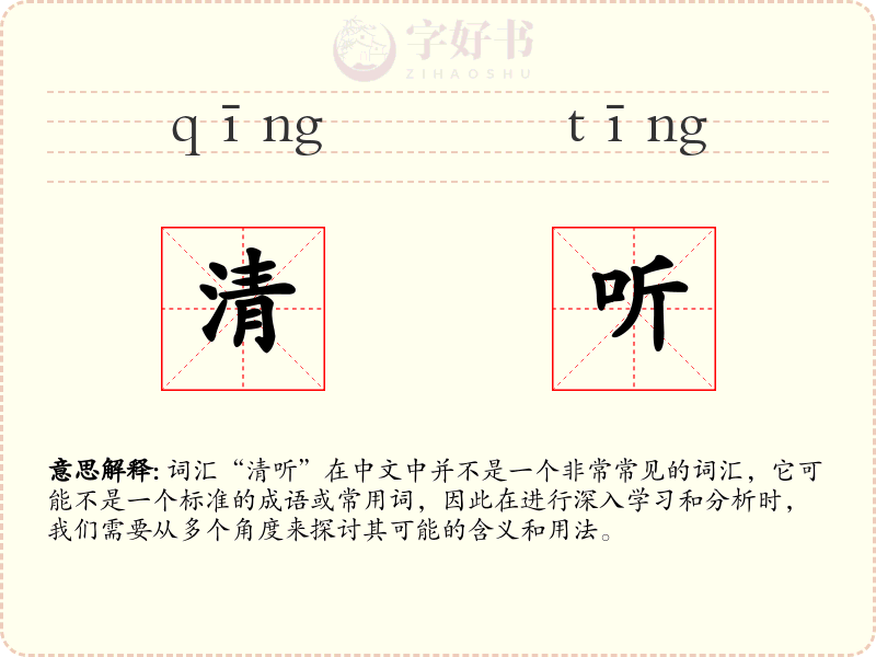 清听
