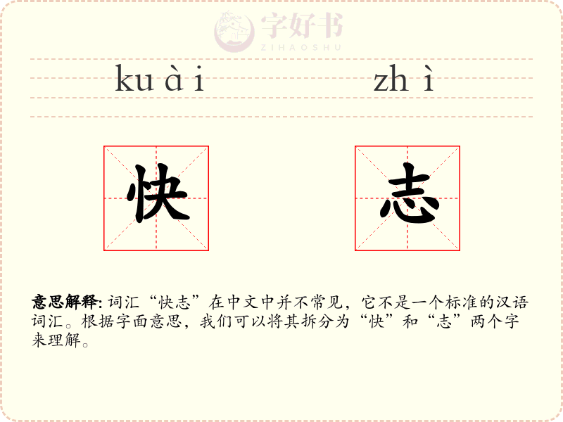 快志