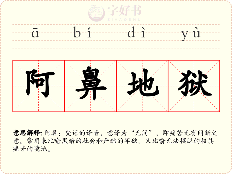 阿鼻地狱