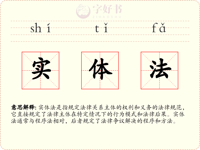 实体法
