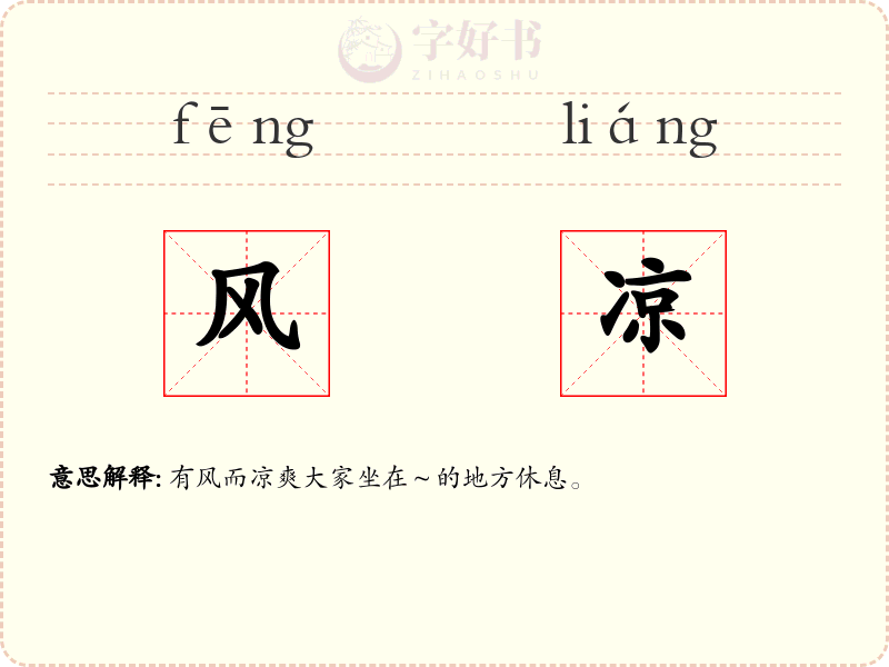 风凉