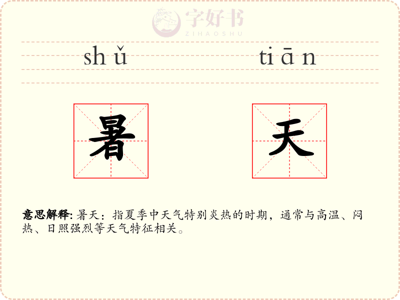 暑天