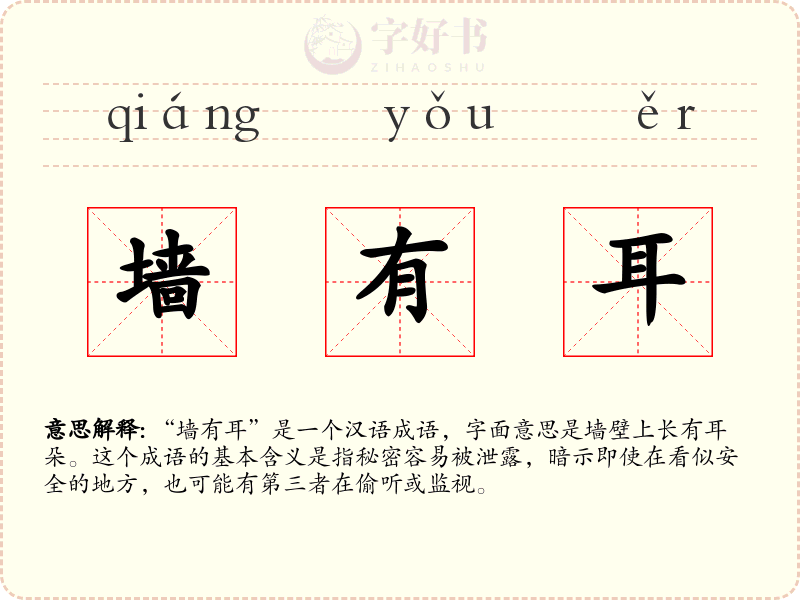 墙有耳