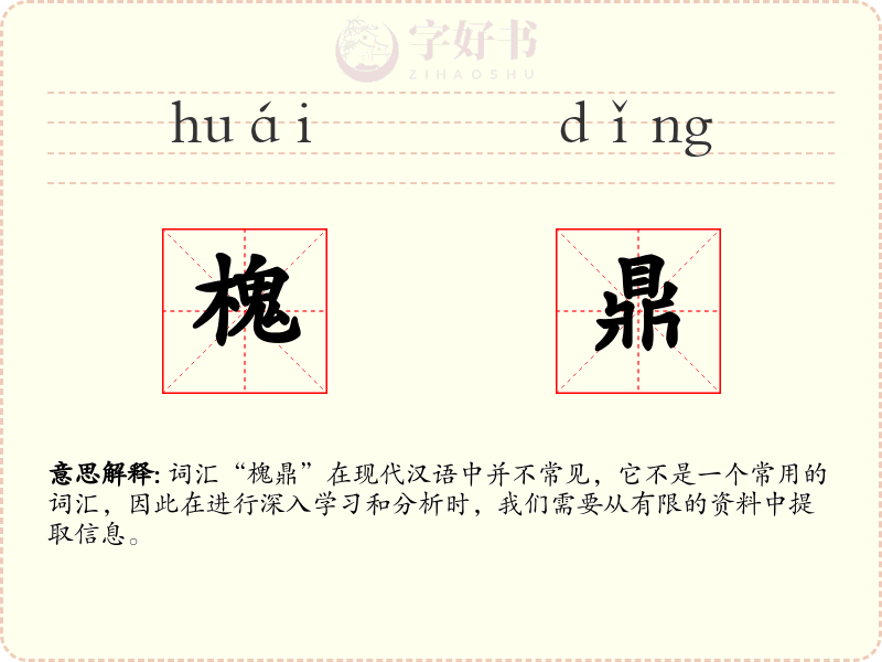 槐鼎