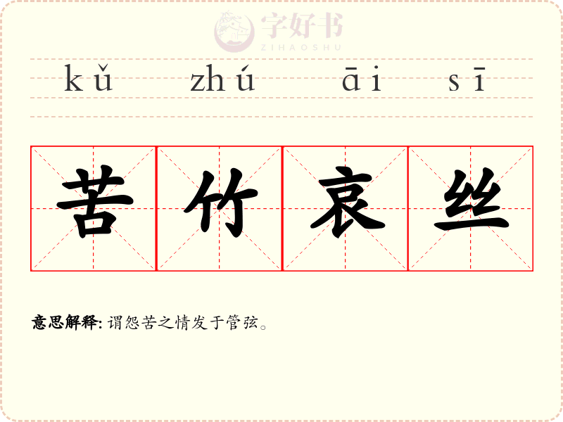苦竹哀丝