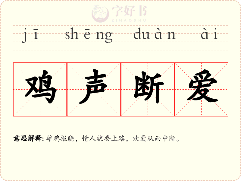 鸡声断爱