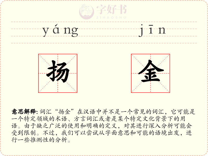 扬金