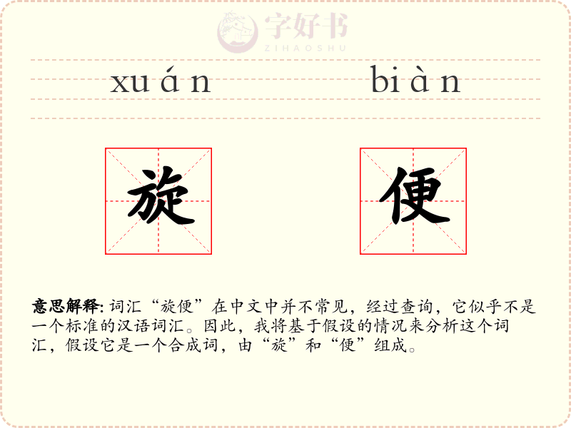 旋便