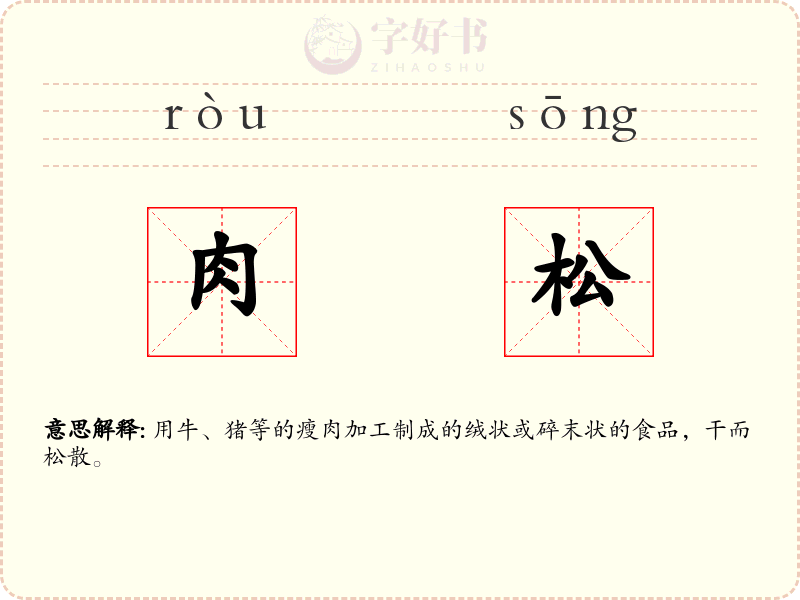 肉松