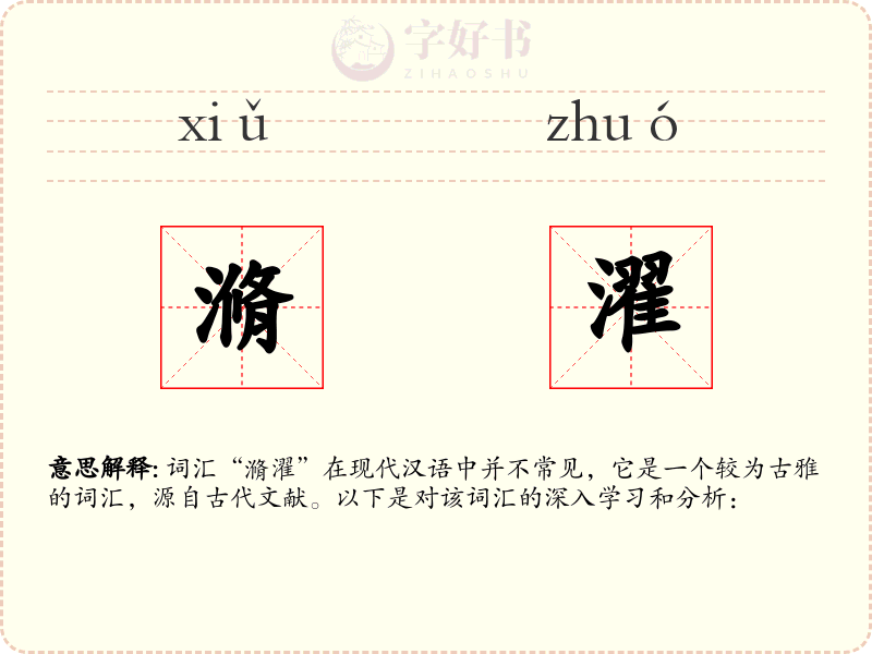 滫濯
