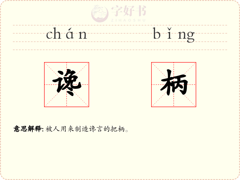 谗柄
