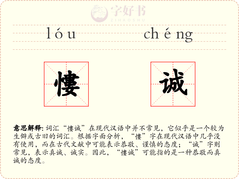 慺诚